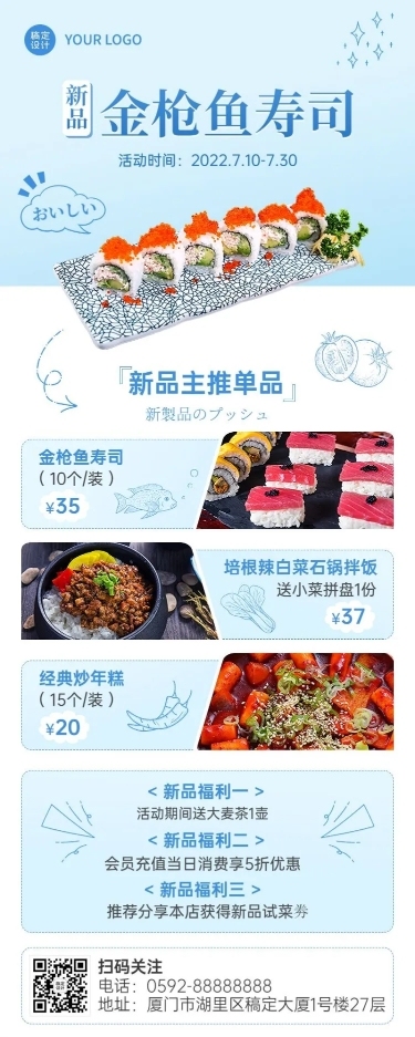 餐饮美食日本料理新品上市简约风长图海报