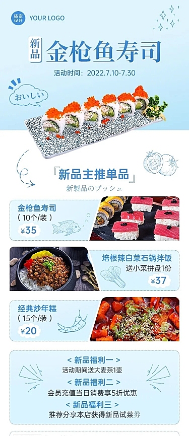 餐饮美食日本料理新品上市简约风长图海报