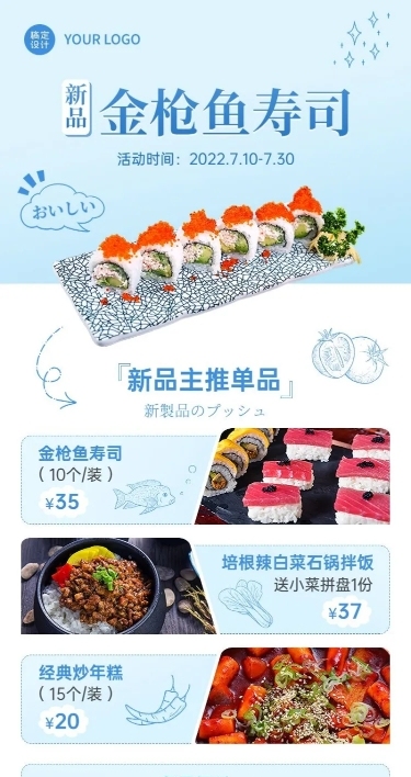餐饮美食日本料理新品上市简约风长图海报