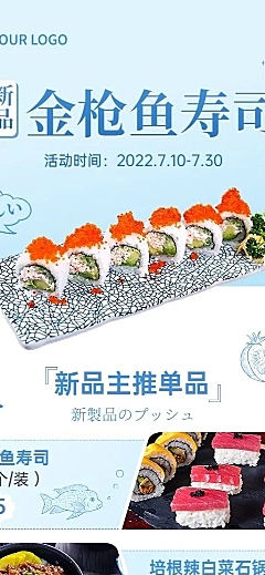 餐饮美食日本料理新品上市简约风长图海报