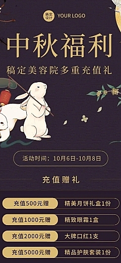 中秋节美业美容充值节日营销中国风长图海报
