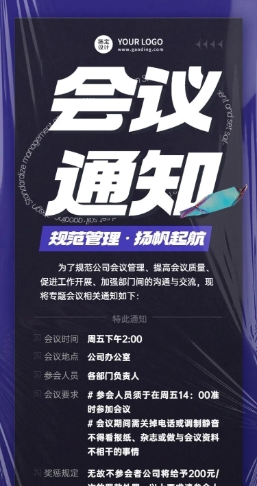 企业会议通知酷炫风长图海报