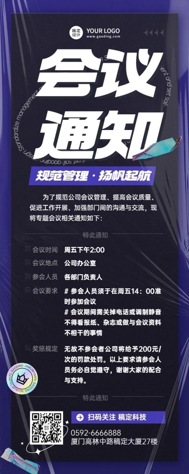 企业会议通知酷炫风长图海报