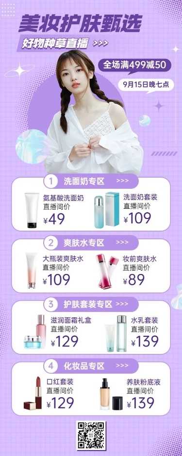 电商美容美妆产品营销活动直播预告长图海报