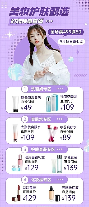 电商美容美妆产品营销活动直播预告长图海报