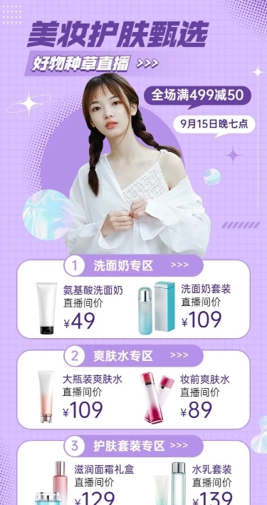 电商美容美妆产品营销活动直播预告长图海报