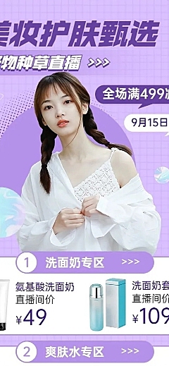 电商美容美妆产品营销活动直播预告长图海报