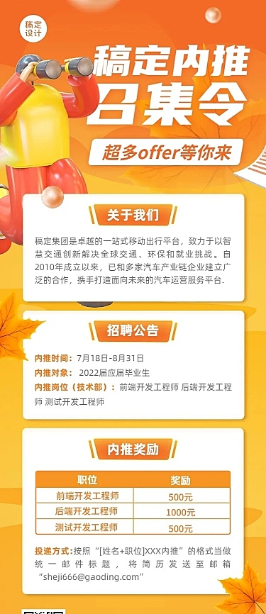 企业商务秋季系列秋招内推长图海报