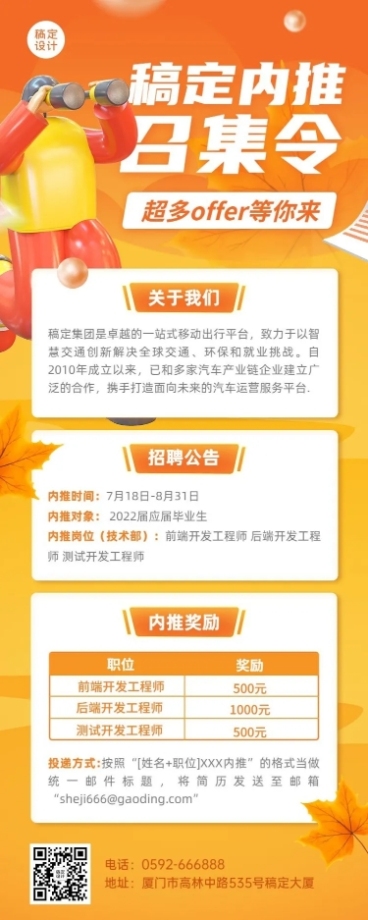 企业商务秋季系列秋招内推长图海报预览效果