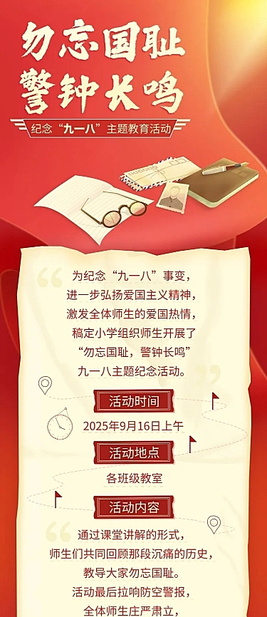 教育培训918事变主题活动简约长图海报