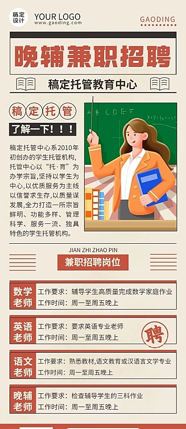 晚间托管班辅导班教师招聘长图海报