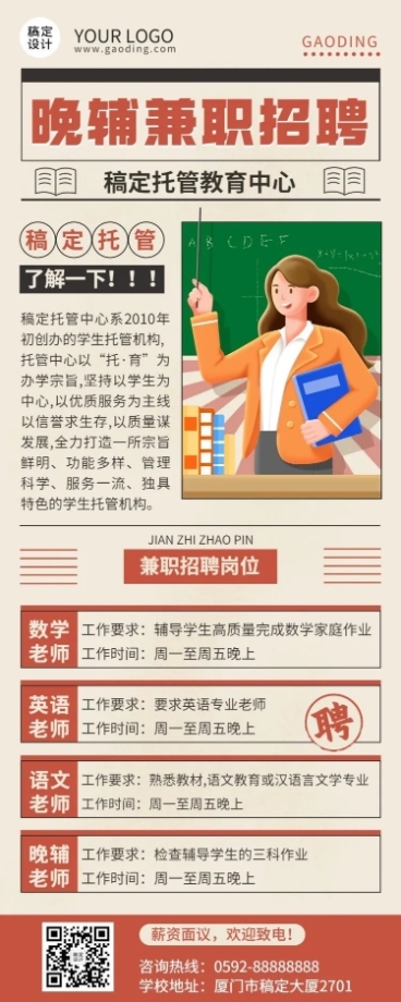 晚间托管班辅导班教师招聘长图海报预览效果