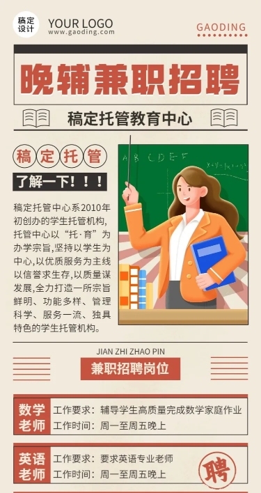 晚间托管班辅导班教师招聘长图海报
