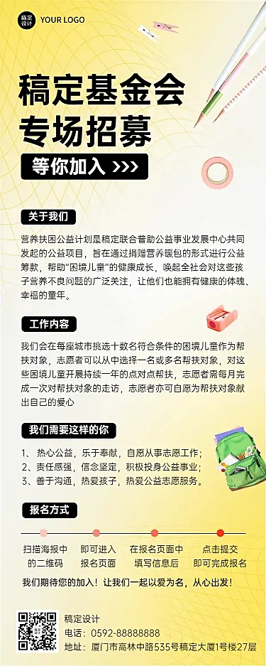 企业基金会专场招聘活动宣传长图海报