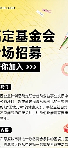 企业基金会专场招聘活动宣传长图海报