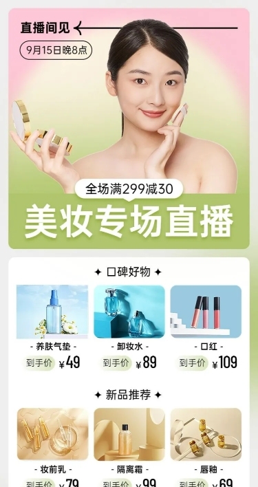 电商美容美妆产品展示直播福利简约清新风长图海报