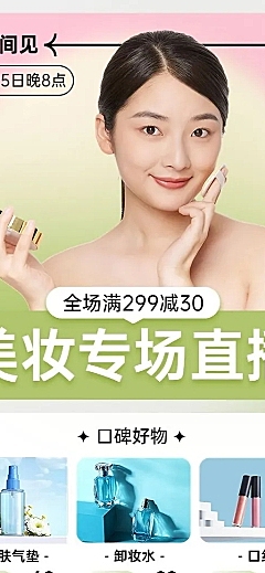 电商美容美妆产品展示直播福利简约清新风长图海报