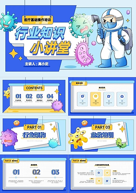 蓝黄卡通手绘风医疗知识防护PPT