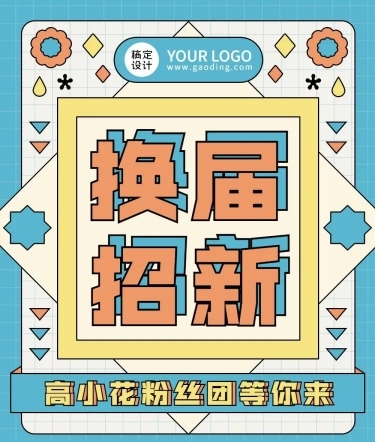 时尚几何风明星应援招新长图