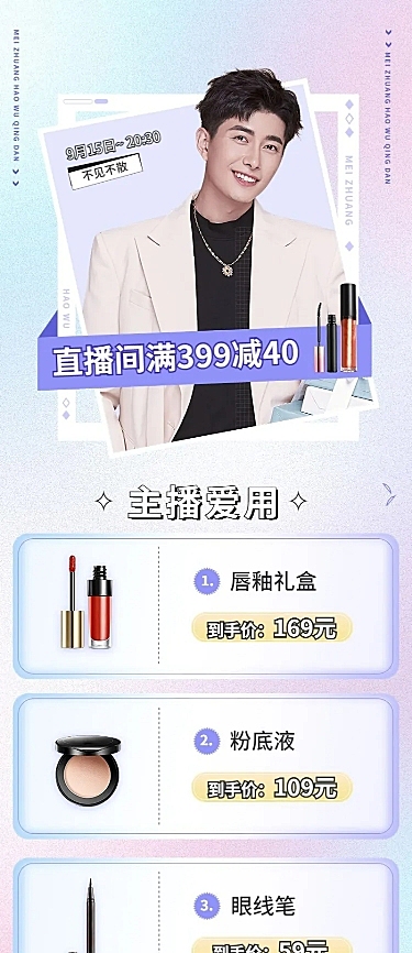 电商美妆用品直播预告福利时尚长图海报