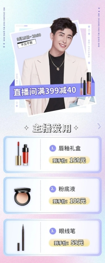 电商美妆用品直播预告福利时尚长图海报预览效果