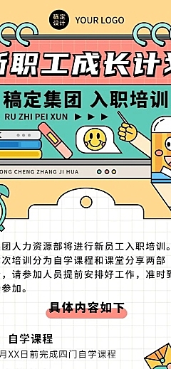 企业新员工入职培训通知公告长图插画长图海报