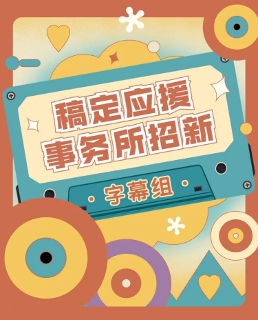 复古风粉丝应援会招新长图