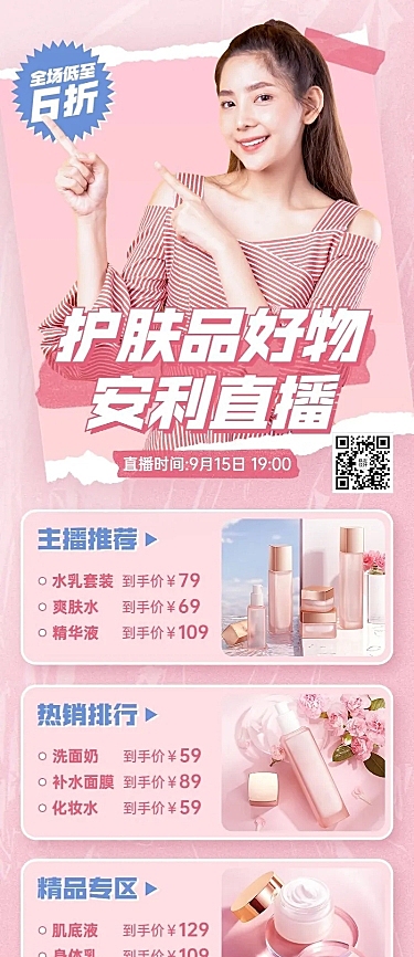电商美容美妆直播福利产品营销长图海报
