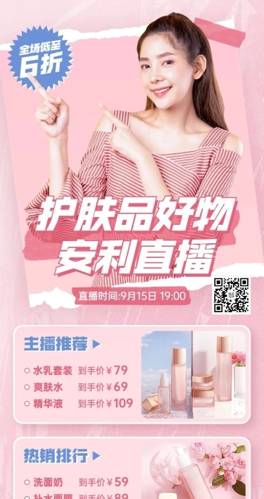 电商美容美妆直播福利产品营销长图海报