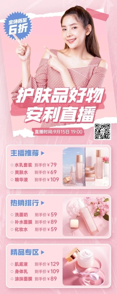 电商美容美妆直播福利产品营销长图海报