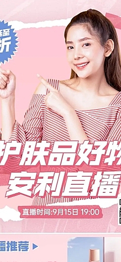 电商美容美妆直播福利产品营销长图海报