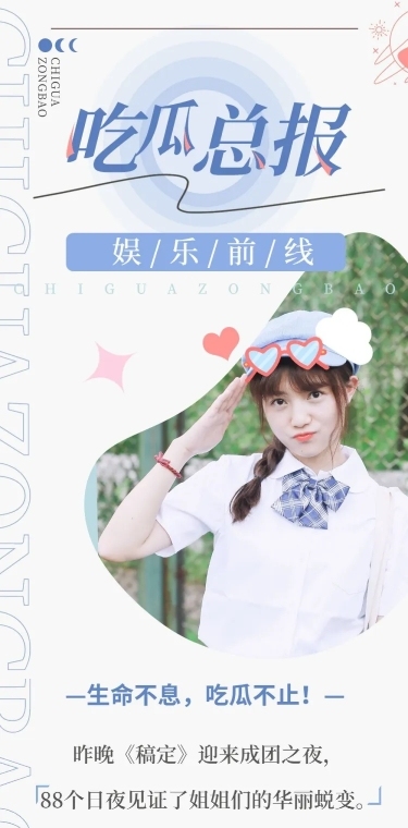 简约时尚风娱乐吃瓜总结长图