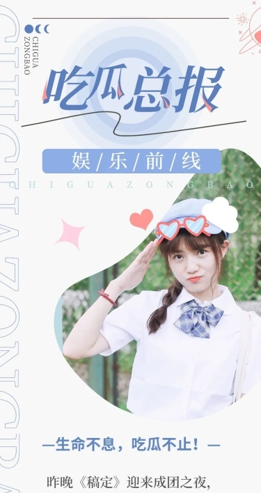 简约时尚风娱乐吃瓜总结长图