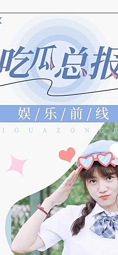 简约时尚风娱乐吃瓜总结长图