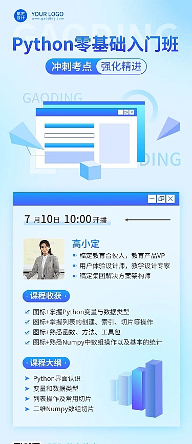 教育培训Python入门讲师介绍讲师形象包装宣传推广长图海报
