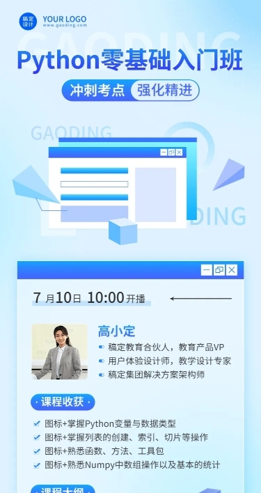 教育培训Python入门讲师介绍讲师形象包装宣传推广长图海报