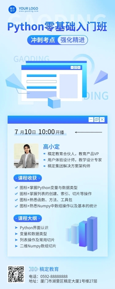 教育培训Python入门讲师介绍讲师形象包装宣传推广长图海报