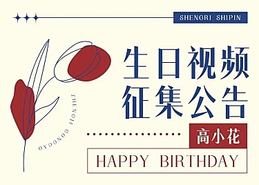 简约浪漫风明星应援生日征集长图