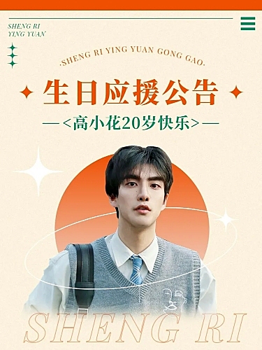 简约风明星生日应援征集长图