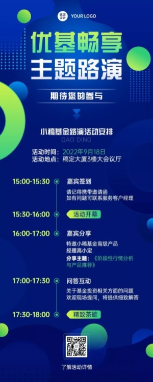 金融证券基金路演活动宣传长图海报