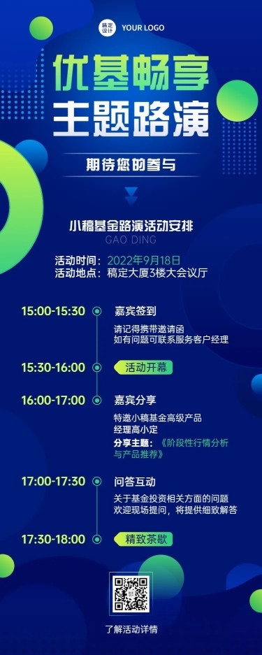 金融证券基金路演活动宣传长图海报