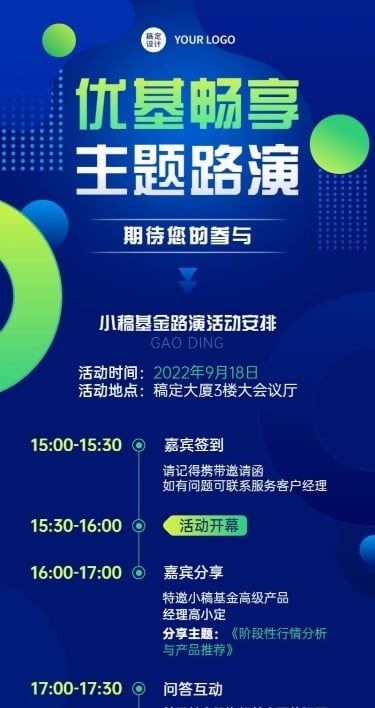 金融证券基金路演活动宣传长图海报