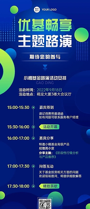金融证券基金路演活动宣传长图海报