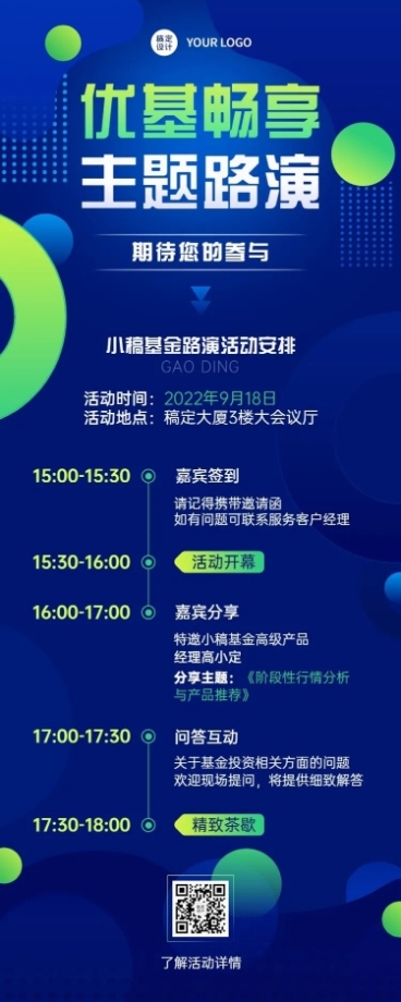 金融证券基金路演活动宣传长图海报预览效果