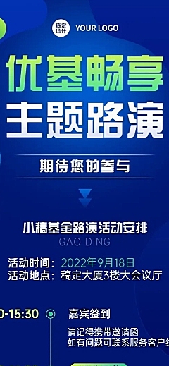 金融证券基金路演活动宣传长图海报