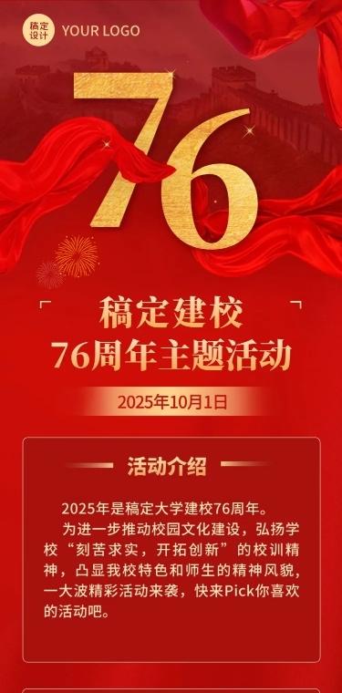 建校周年主题活动文章长图
