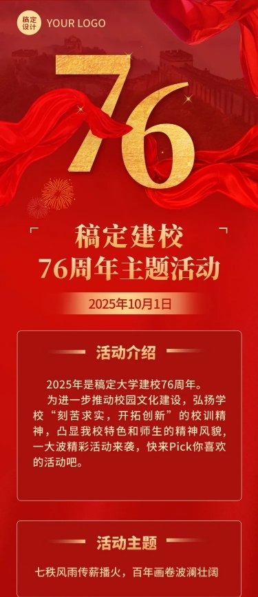 建校周年主题活动文章长图