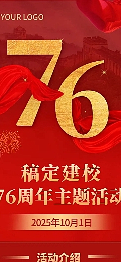 建校周年主题活动文章长图