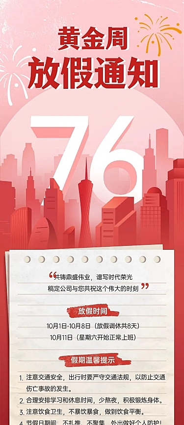 国庆节黄金周企业行政放假通知长图海报
