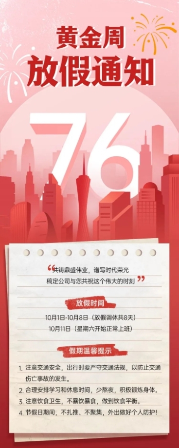 国庆节黄金周企业行政放假通知长图海报预览效果